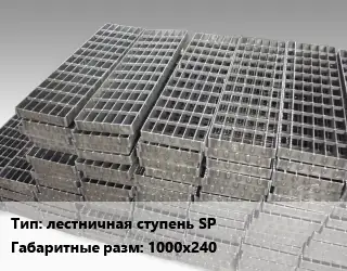 Решетчатый настил лестничная ступень SP 1000х240 Ячейка: 34х38 30х3